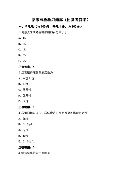 临床与检验习题库(附参考答案)