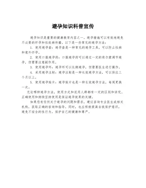 避孕知识科普宣传