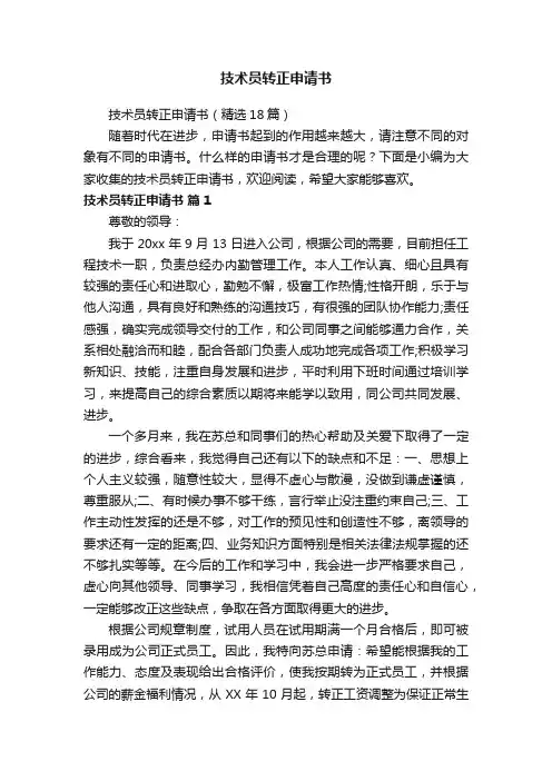 技术员转正申请书