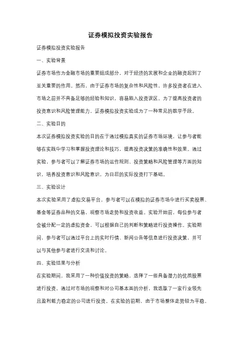证券模拟投资实验报告