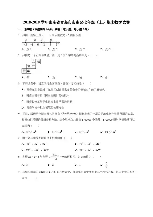 2018-2019学年山东省青岛市市南区七年级(上)期末数学试卷(解析版)