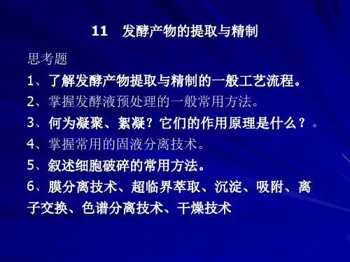 发酵工程 11 发酵产物的提取与精制