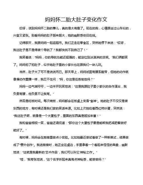 妈妈怀二胎大肚子变化作文