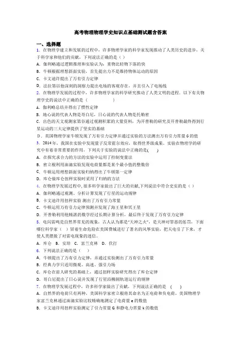 高考物理物理学史知识点基础测试题含答案