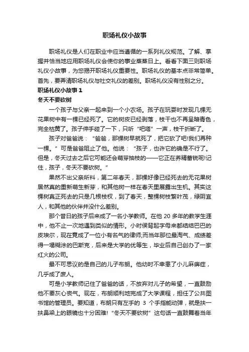 职场礼仪小故事