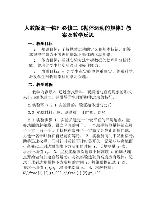人教版高一物理必修二《抛体运动的规律》教案及教学反思