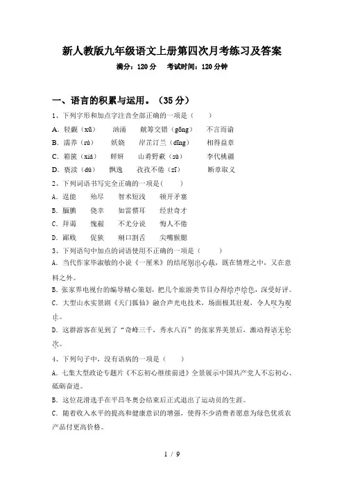 新人教版九年级语文上册第四次月考练习及答案