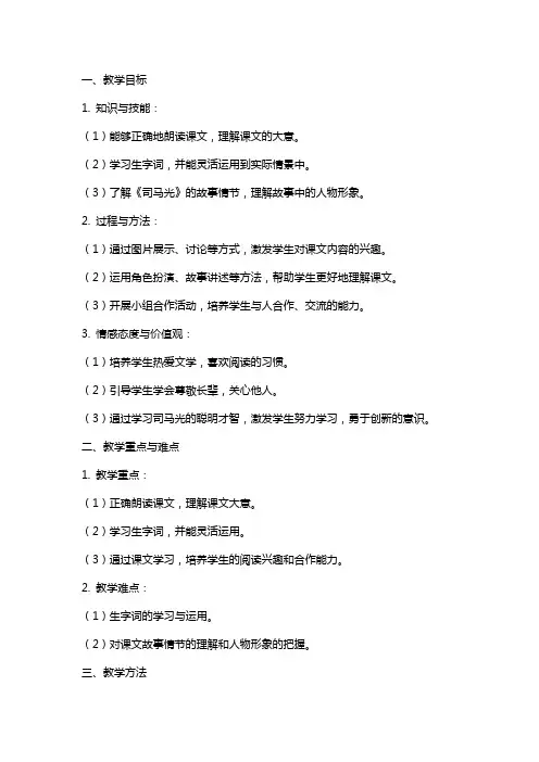 一年级语文《司马光》教案