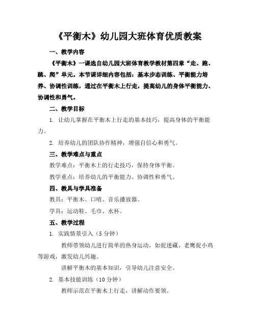 《平衡木》幼儿园大班体育优质教案