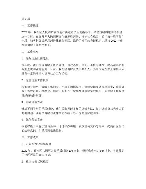 年度社区调解工作总结(3篇)
