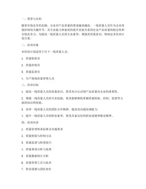 一线质量人员培训计划方案