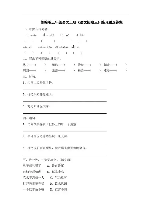 部编版五年级语文上册《语文园地三》练习题及答案