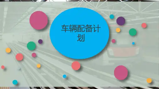 车辆配备计划