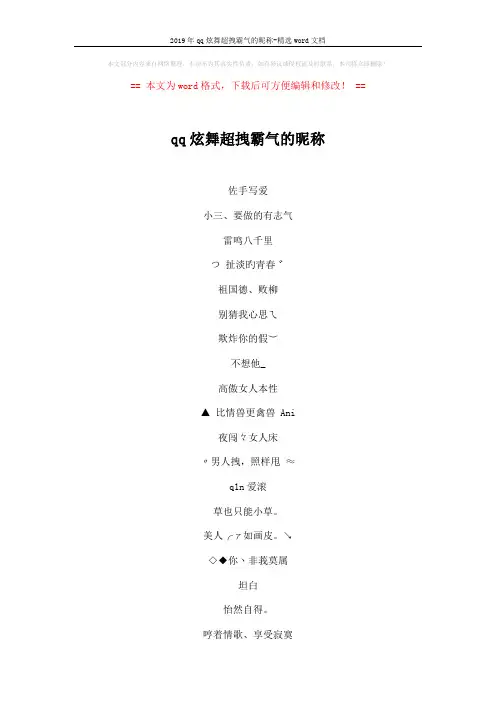 2019年qq炫舞超拽霸气的昵称-精选word文档 (4页)
