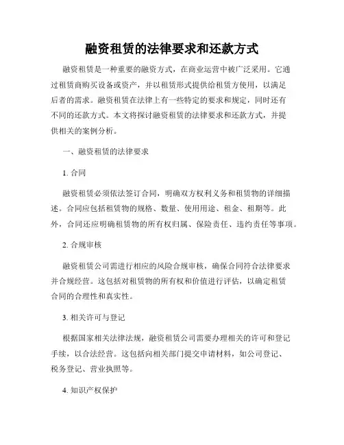 融资租赁的法律要求和还款方式