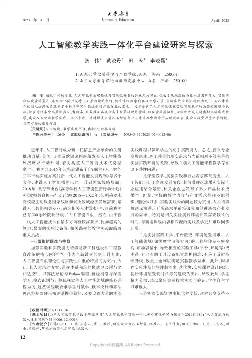 人工智能教学实践一体化平台建设研究与探索