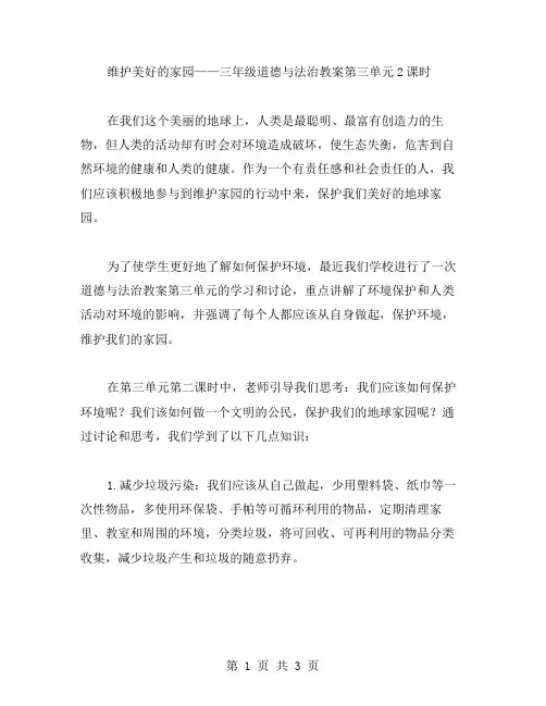 维护美好的家园——三年级道德与法治教案第三单元2课时