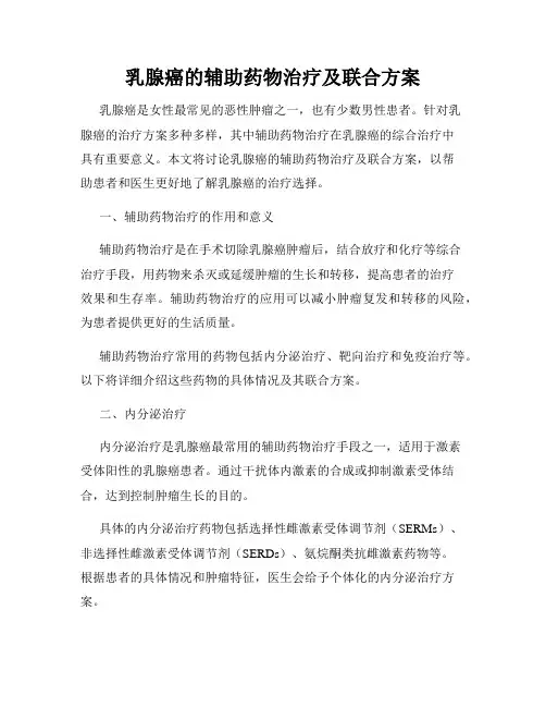 乳腺癌的辅助药物治疗及联合方案