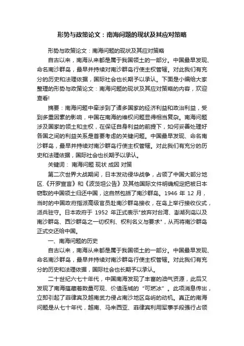 形势与政策论文：南海问题的现状及其应对策略