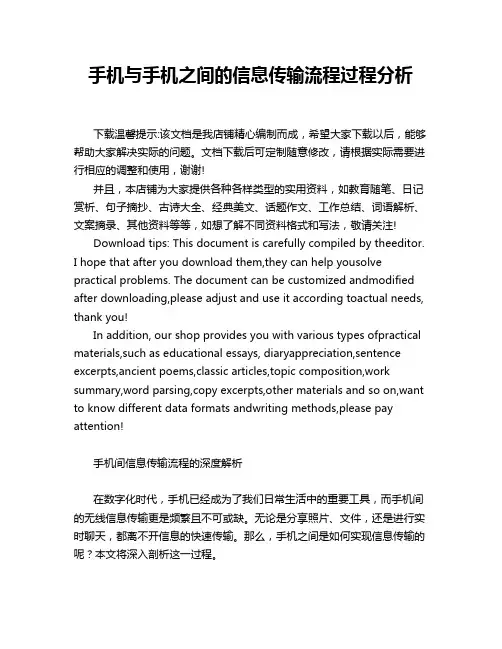 手机与手机之间的信息传输流程过程分析