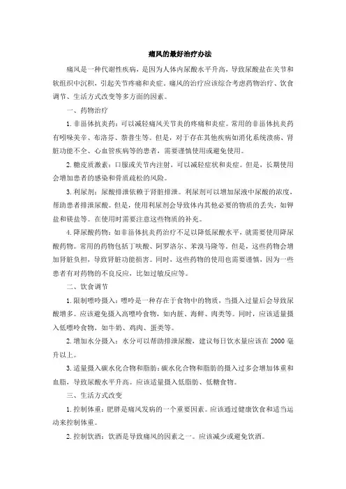 痛风的最好治疗办法