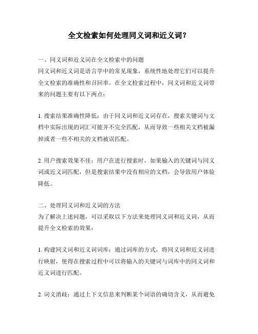 全文检索如何处理同义词和近义词？