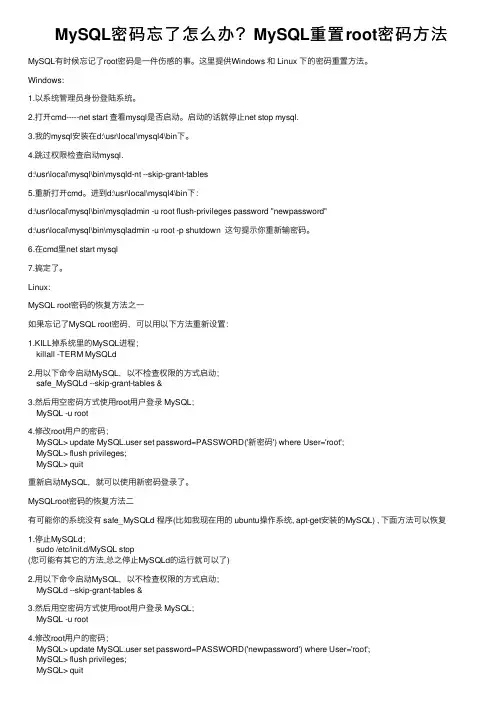 MySQL密码忘了怎么办？MySQL重置root密码方法
