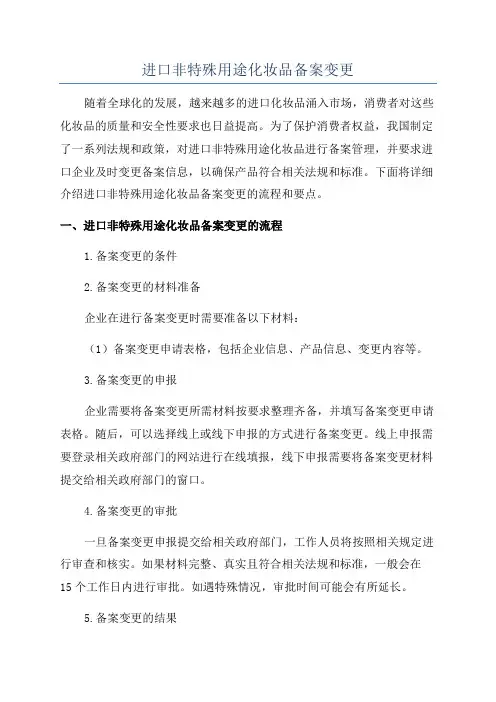 进口非特殊用途化妆品备案变更