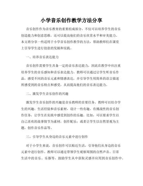 小学音乐创作教学方法分享