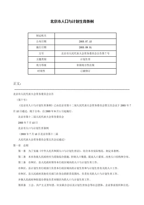北京市人口与计划生育条例-北京市人民代表大会常务委员会公告第7号