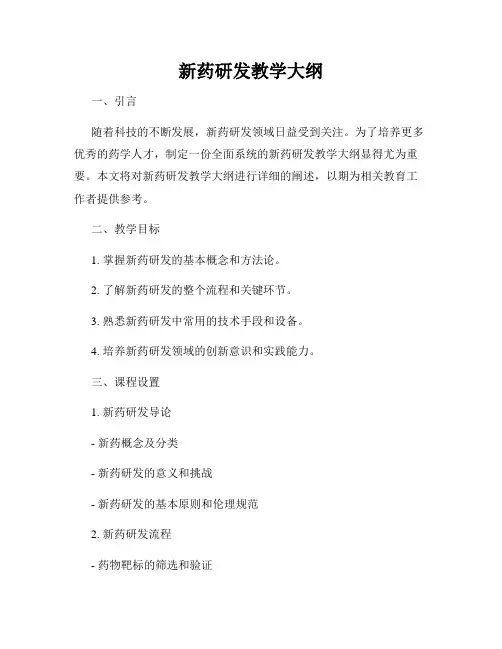 新药研发教学大纲