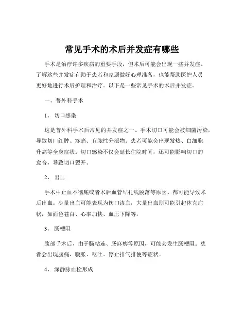 常见手术的术后并发症有哪些