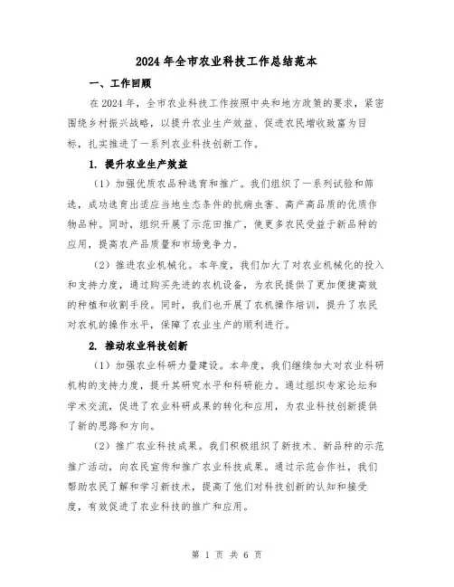 2024年全市农业科技工作总结范本（2篇）