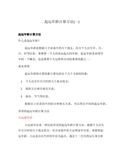 起运年龄计算方法(一)