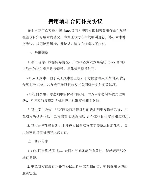 费用增加合同补充协议
