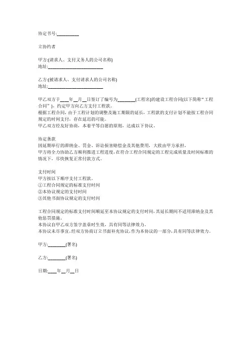 工程结算款延迟支付协议书范本