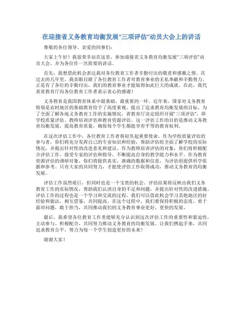 在迎接省义务教育均衡发展“三项评估”动员大会上的讲话