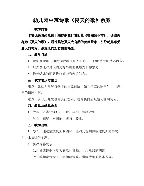 幼儿园中班诗歌《夏天的歌》教案