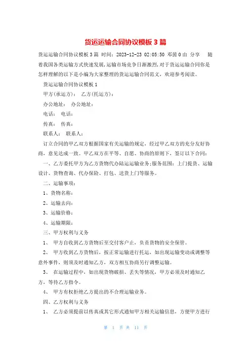 货运运输合同协议模板3篇