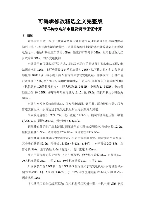 青羊沟水电站水锤及调节保证计算精选全文