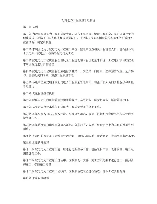 配电电力工程质量管理制度