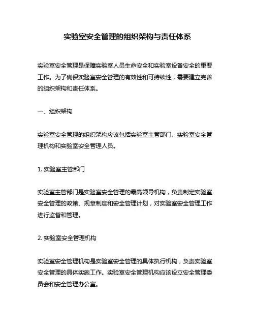 实验室安全管理的组织架构与责任体系