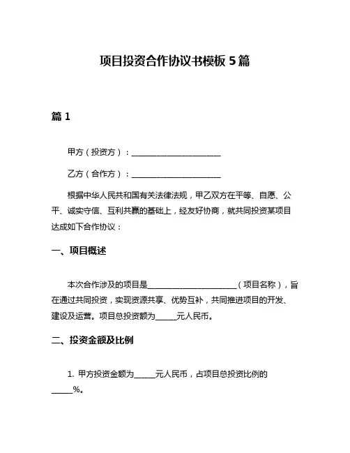 项目投资合作协议书模板5篇