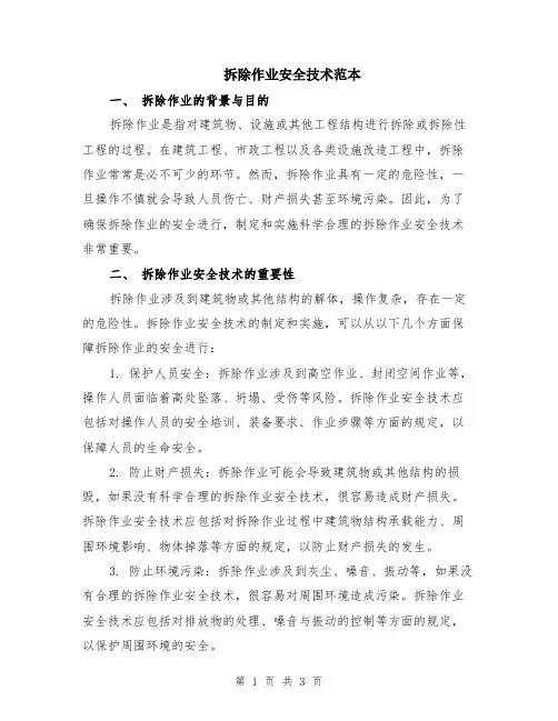 拆除作业安全技术范本