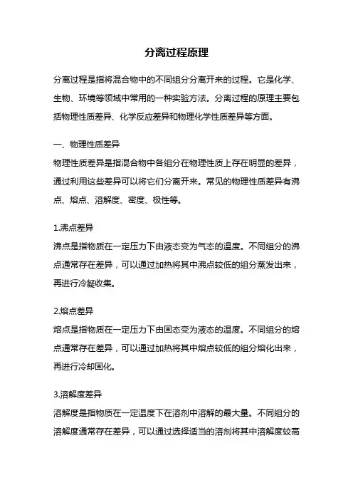 分离过程原理