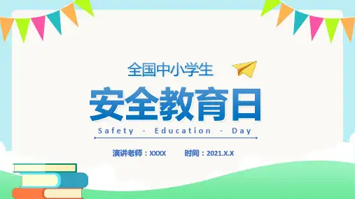 全国中小学生安全教育日PPT课件