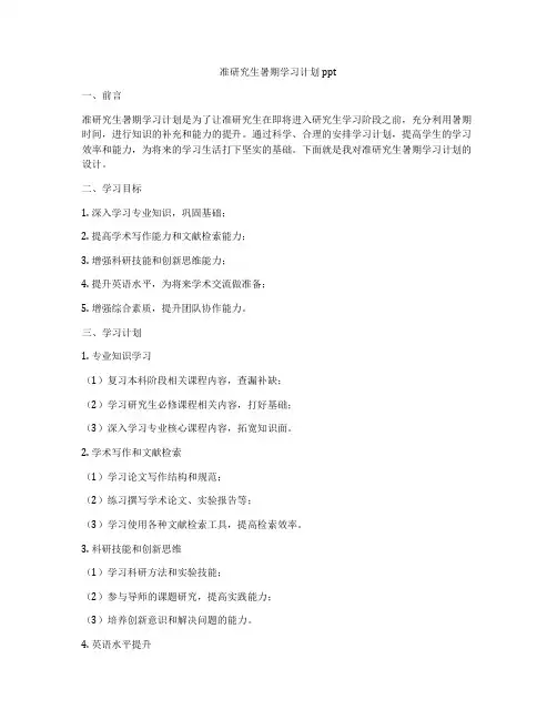准研究生暑期学习计划ppt
