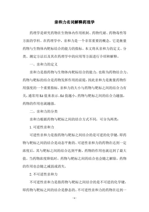 亲和力名词解释药理学