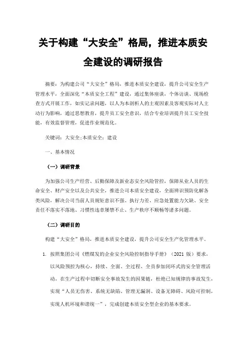 关于构建“大安全”格局，推进本质安全建设的调研报告