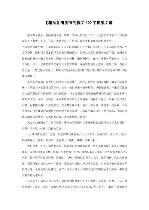 清明节的作文400字锦集7篇精选